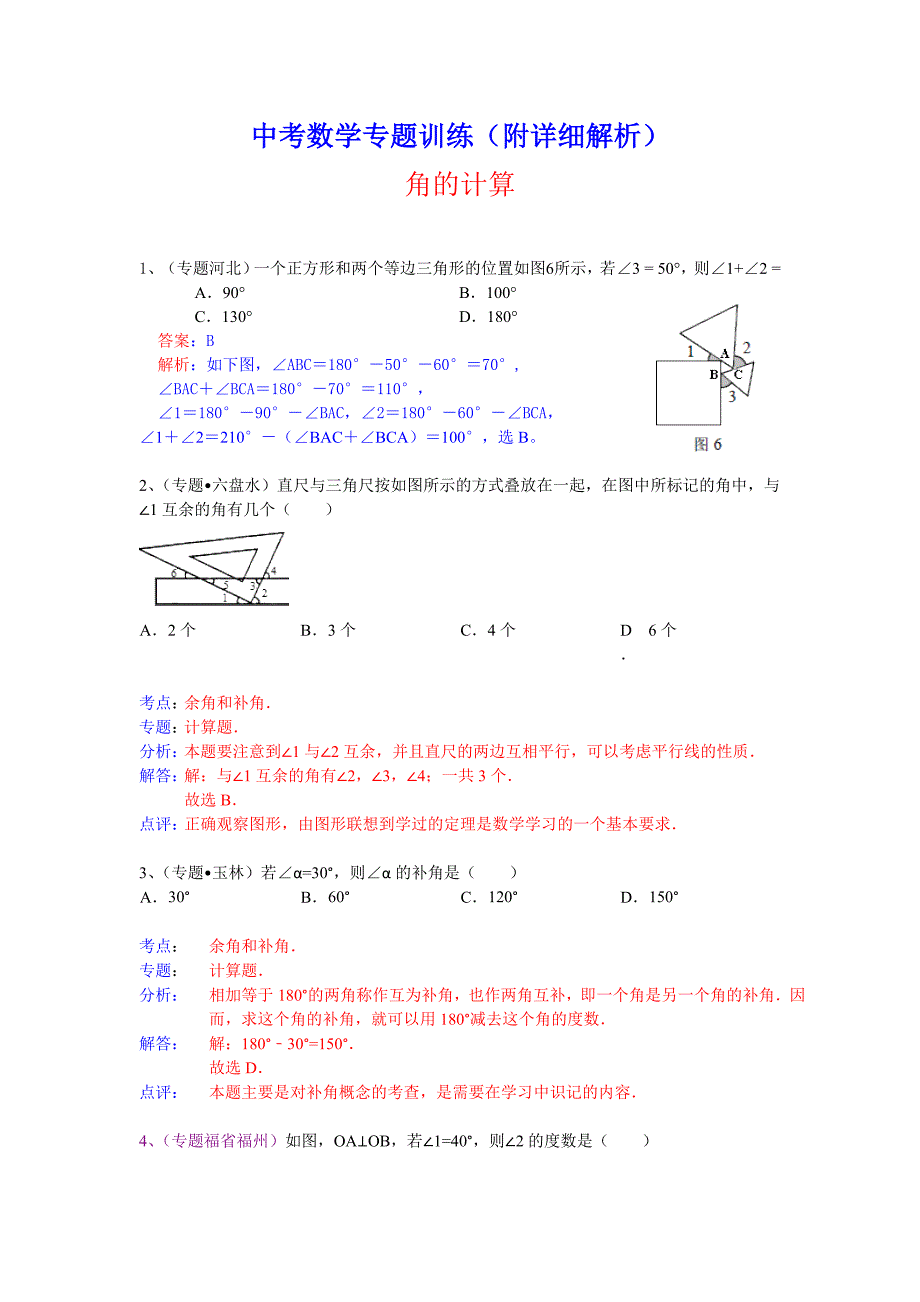 中考数学专题训练（附详细解析）：角的计算_第1页