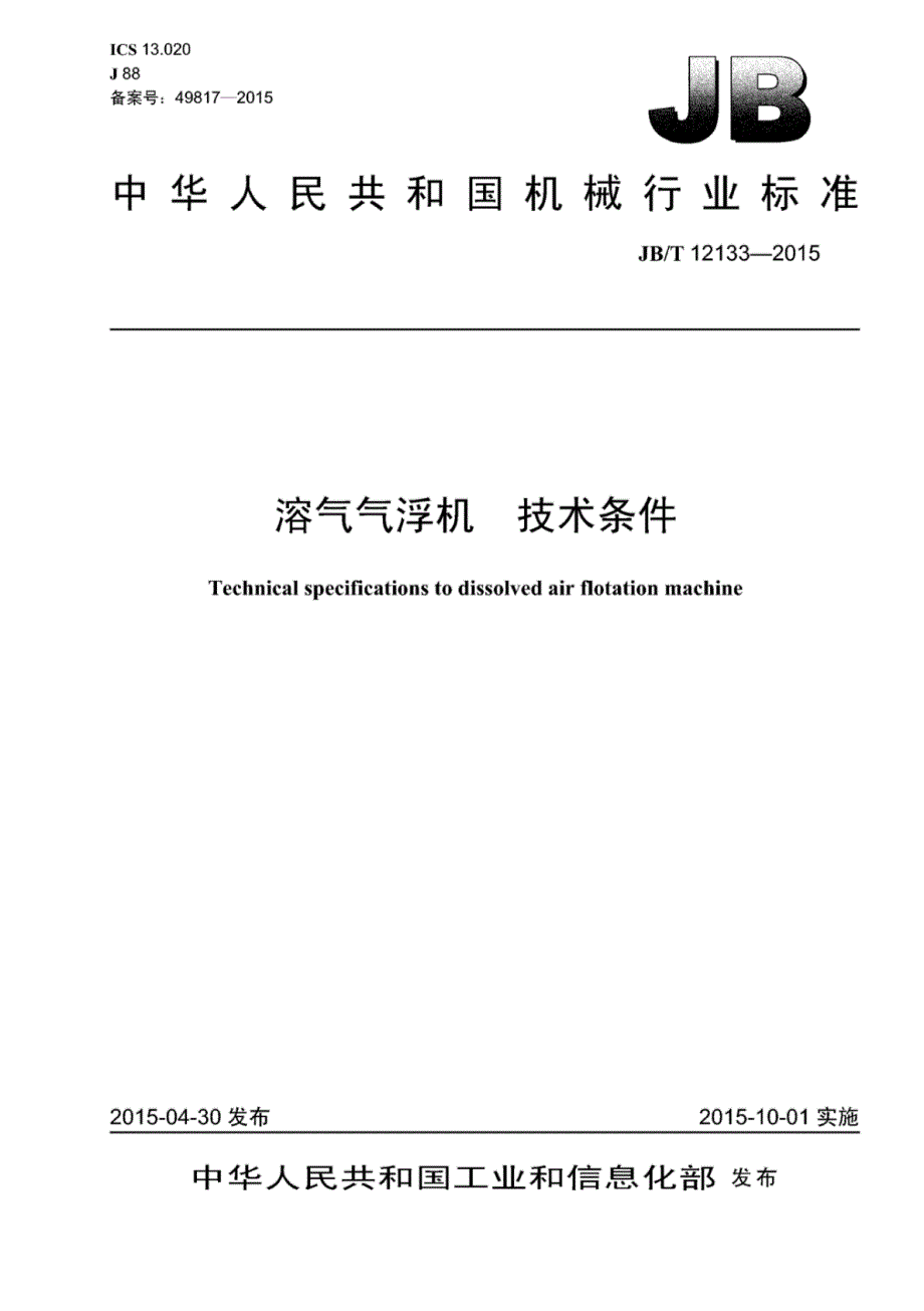 J B∕T 12133-2015 溶气气浮机技术条件_第1页