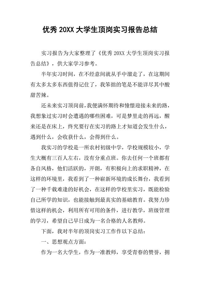 优秀20xx大学生顶岗实习报告总结