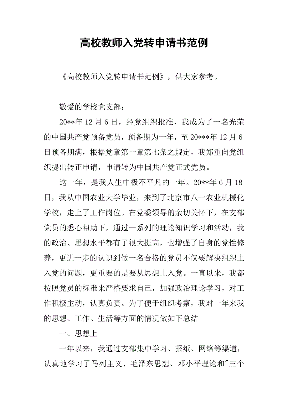 高校教师入党转申请书范例.doc_第1页