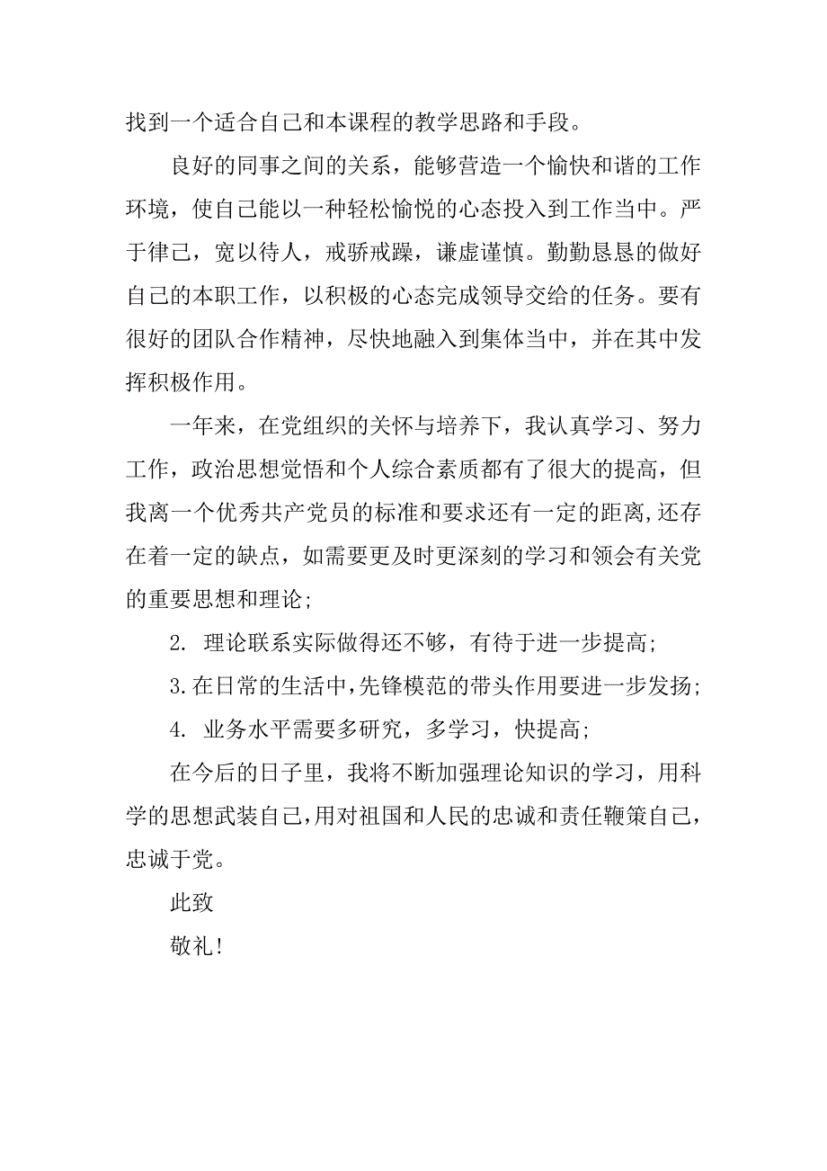 高校教师入党转申请书范例.doc_第4页