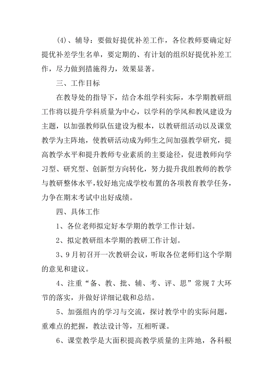 高中综合教研组工作计划范例.doc_第3页