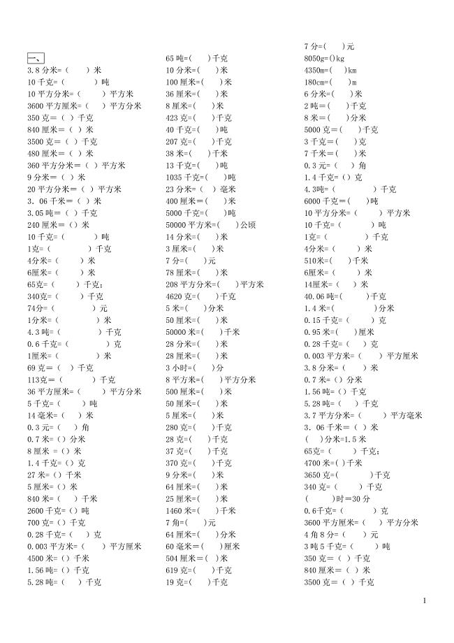 四年级数学下册 第四单元《小数与单位换算》练习题（无答案） 新人教版