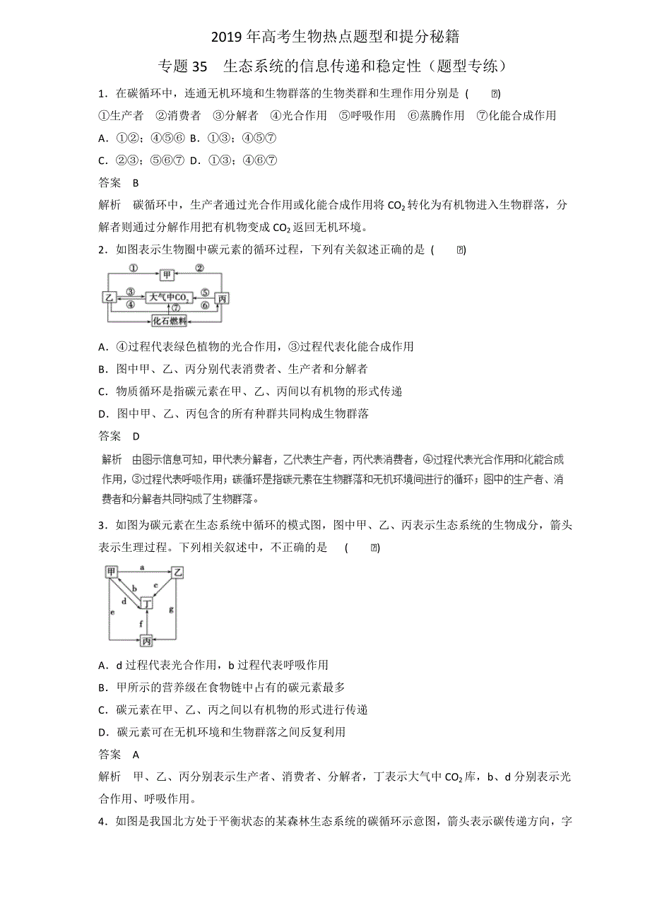 2019届高三生物二轮热点题型专练 专题35 生态系统的信息传递和稳定性集合  word版含解析_第1页