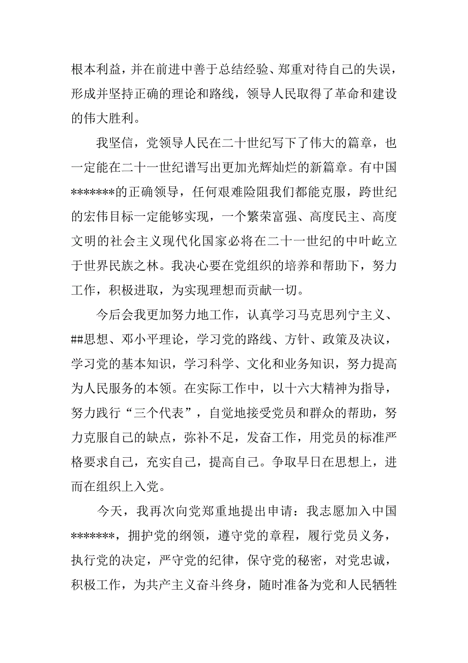 原创最新某实验小学教师入党申请书_第2页