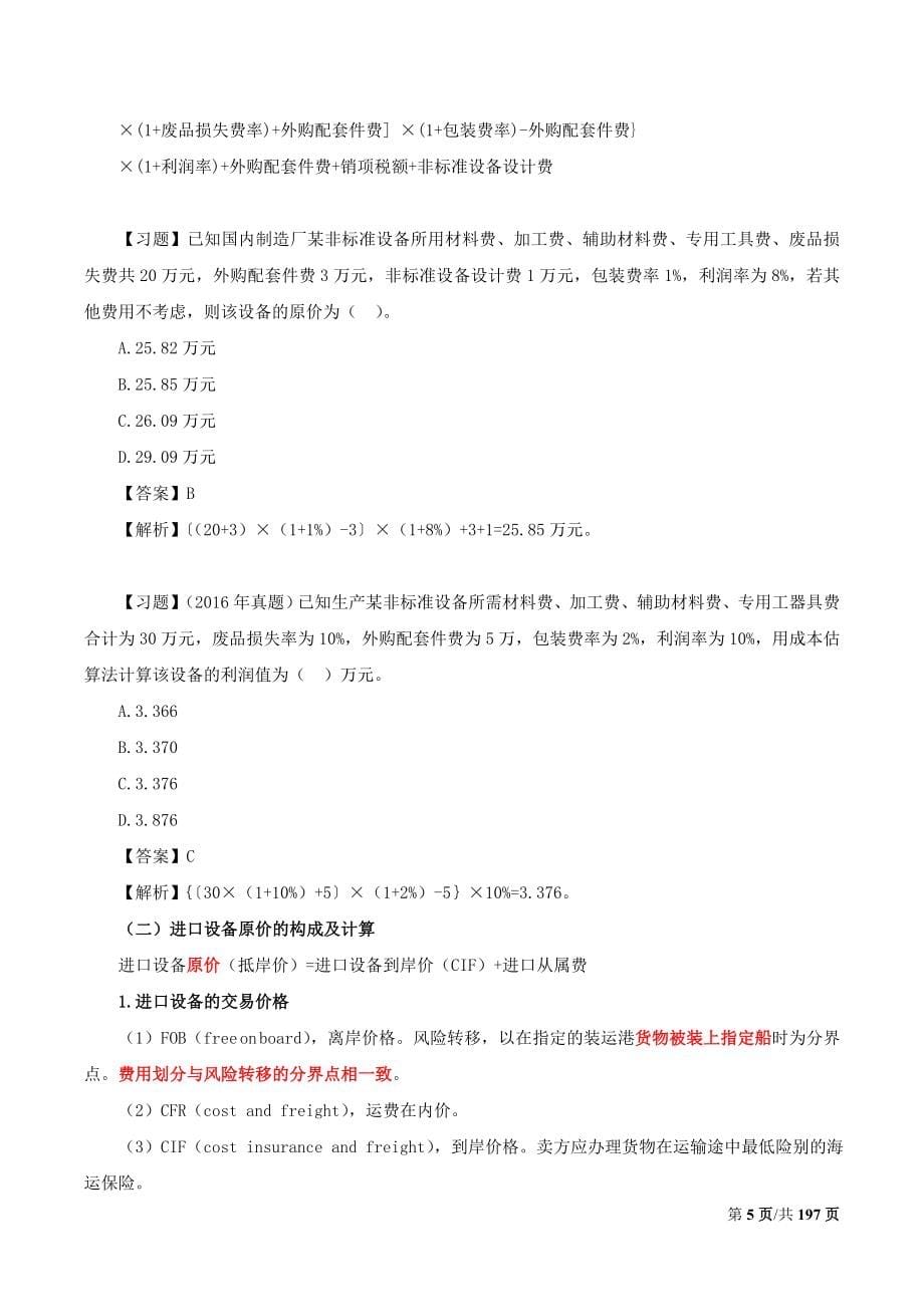 2018年造价工程师建设工程计价基础专题知识总结重点标注_第5页