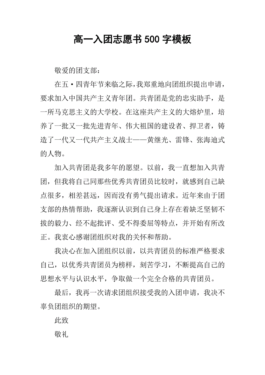 高一入团志愿书500字模板.doc_第1页