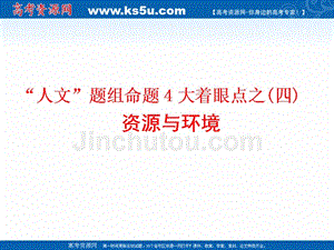 2019版二轮复习地理通用版课件：第一部分 “人文”题组命题4大着眼点之（四） 资源与环境 