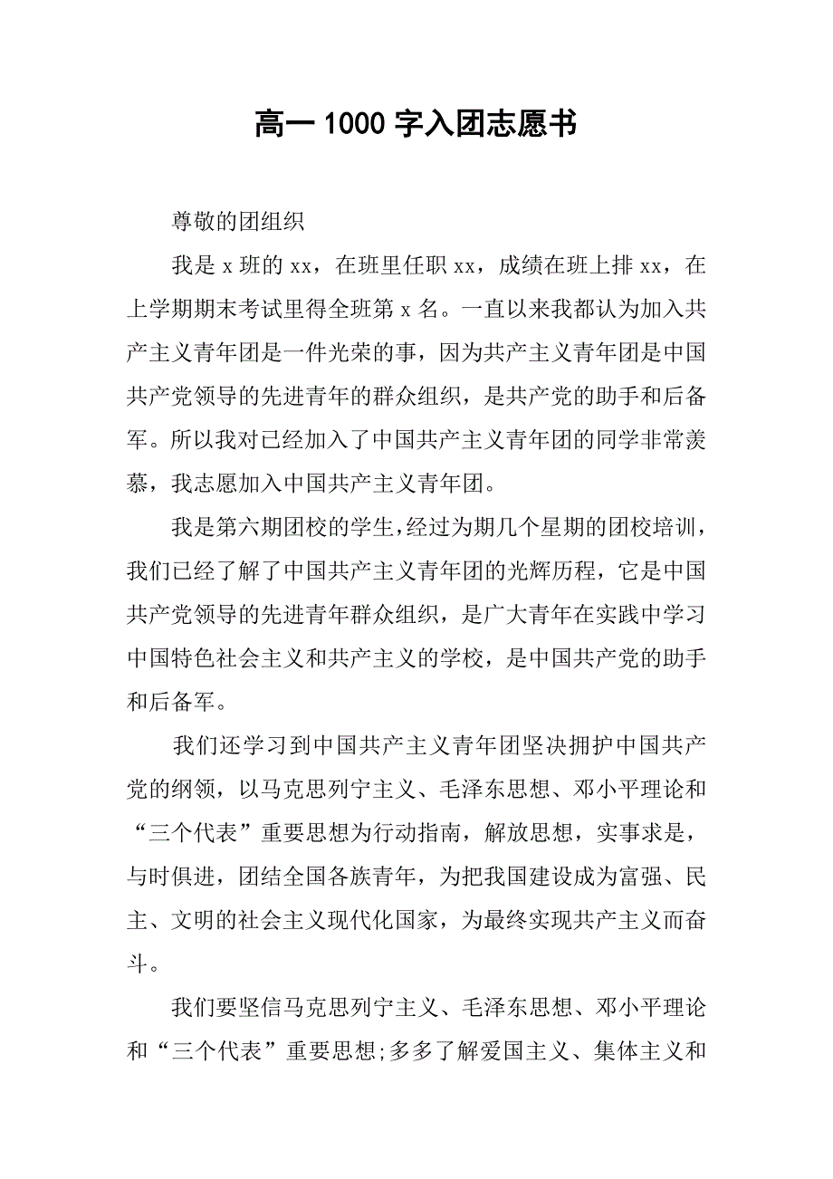 高一1000字入团志愿书.doc_第1页