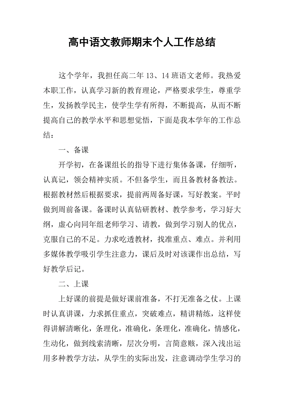 高中语文教师期末个人工作总结.doc_第1页