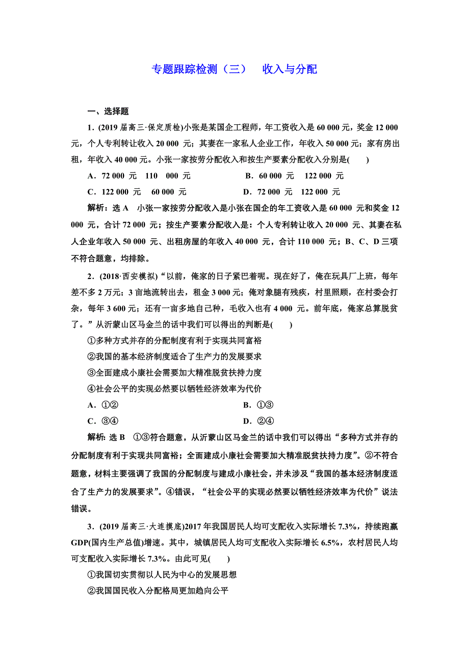 2019版高考政治通用版二轮复习 专题跟踪检测（三） 收入与分配 word版含解析_第1页