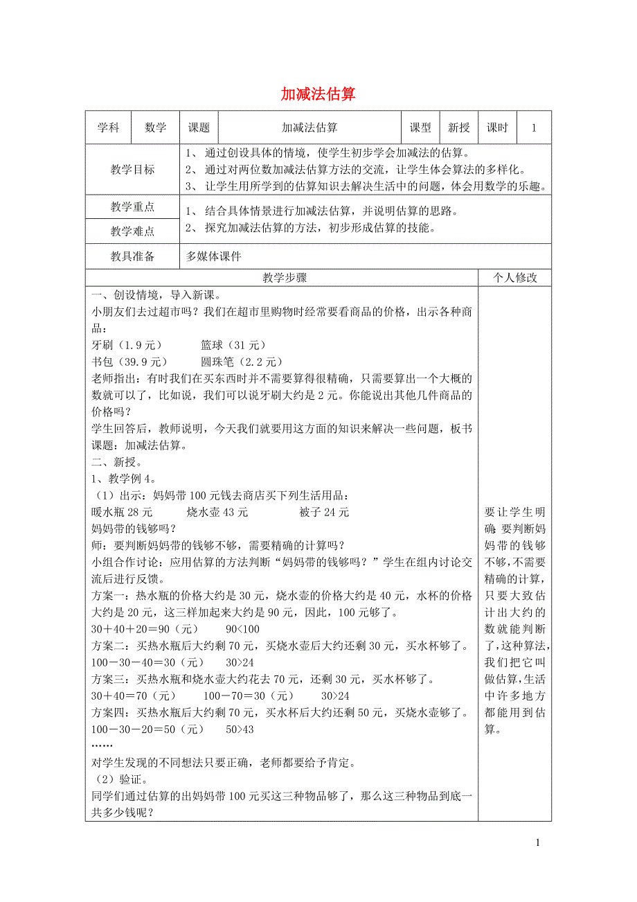 二年级数学上册 第2单元 100以内的加法和减法（二）连加 连减和加减混合（加减法估算）教案 新人教版_第1页