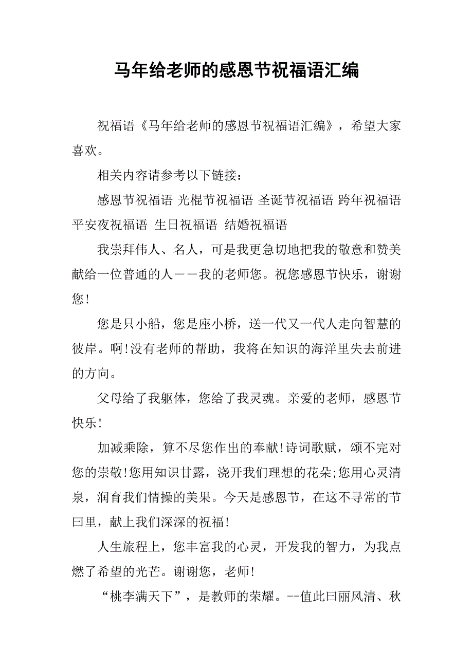 马年给老师的感恩节祝福语汇编.doc_第1页