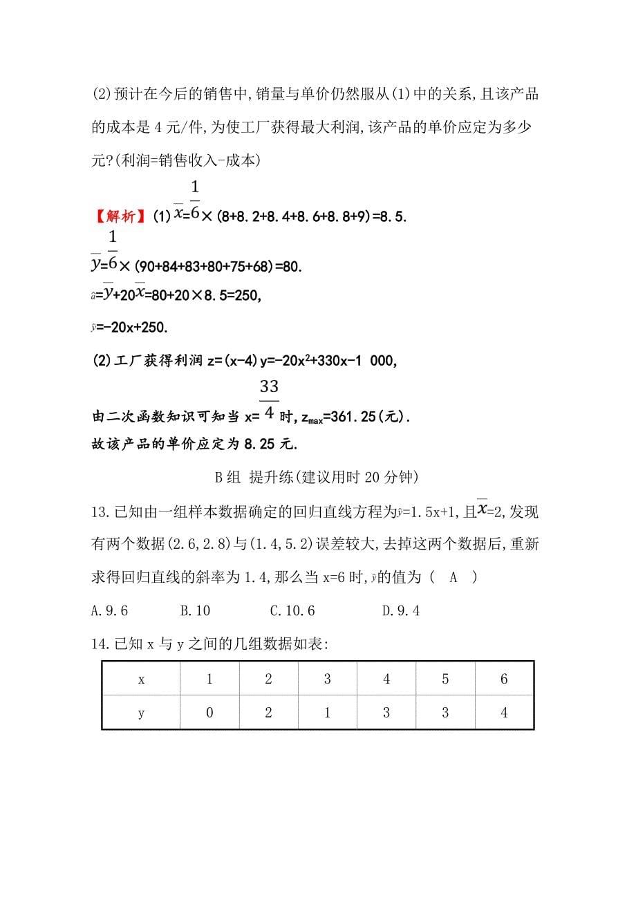 2019人教a版高中数学必修三练习：第二章 统计 分层训练 进阶冲关 2.3 变量间的相关关系 word版含答案_第5页