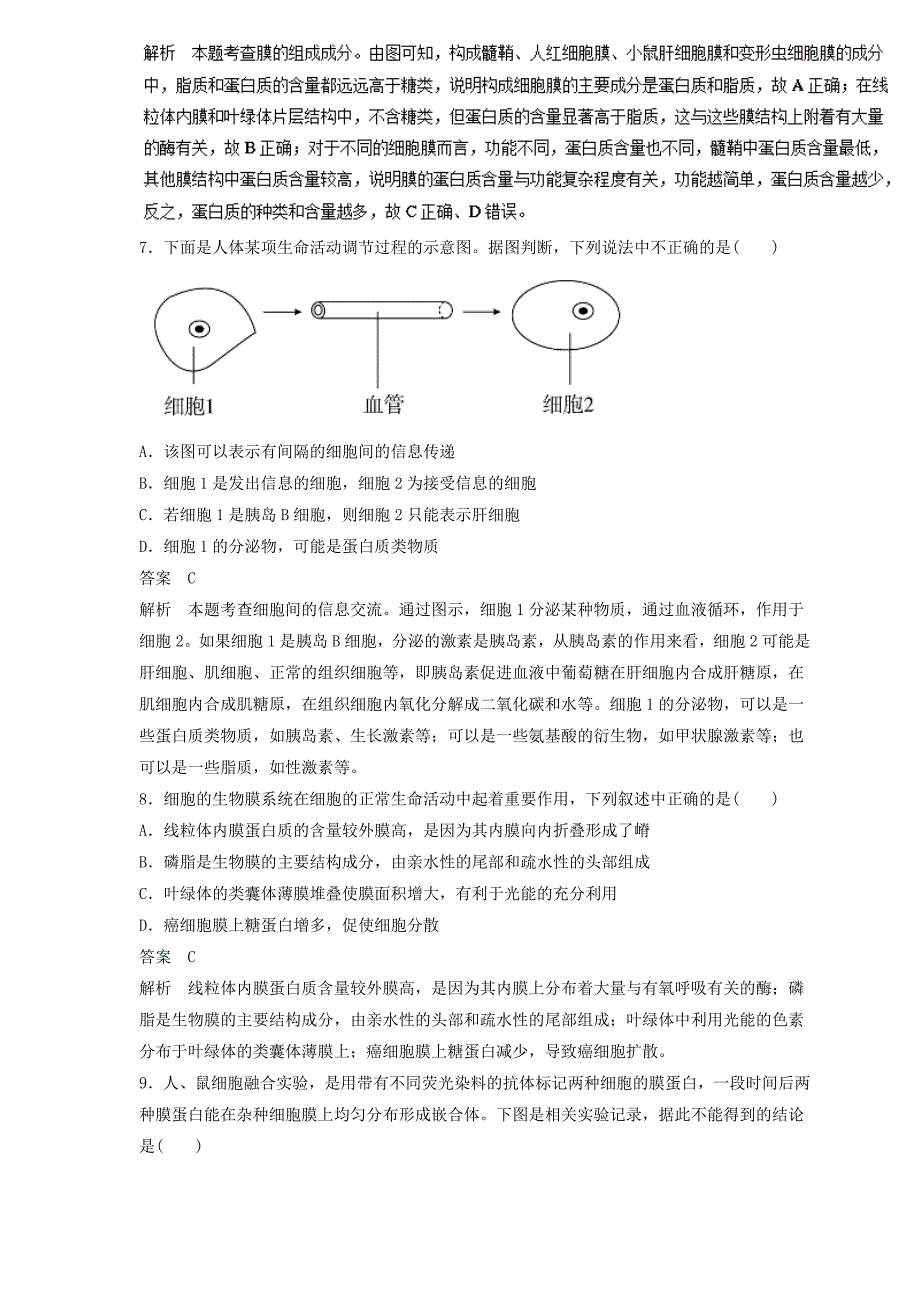 2019届高三生物二轮热点题型专练 专题05 细胞膜--系统的边界　生物膜的流动镶嵌模型集合  word版含解析_第3页