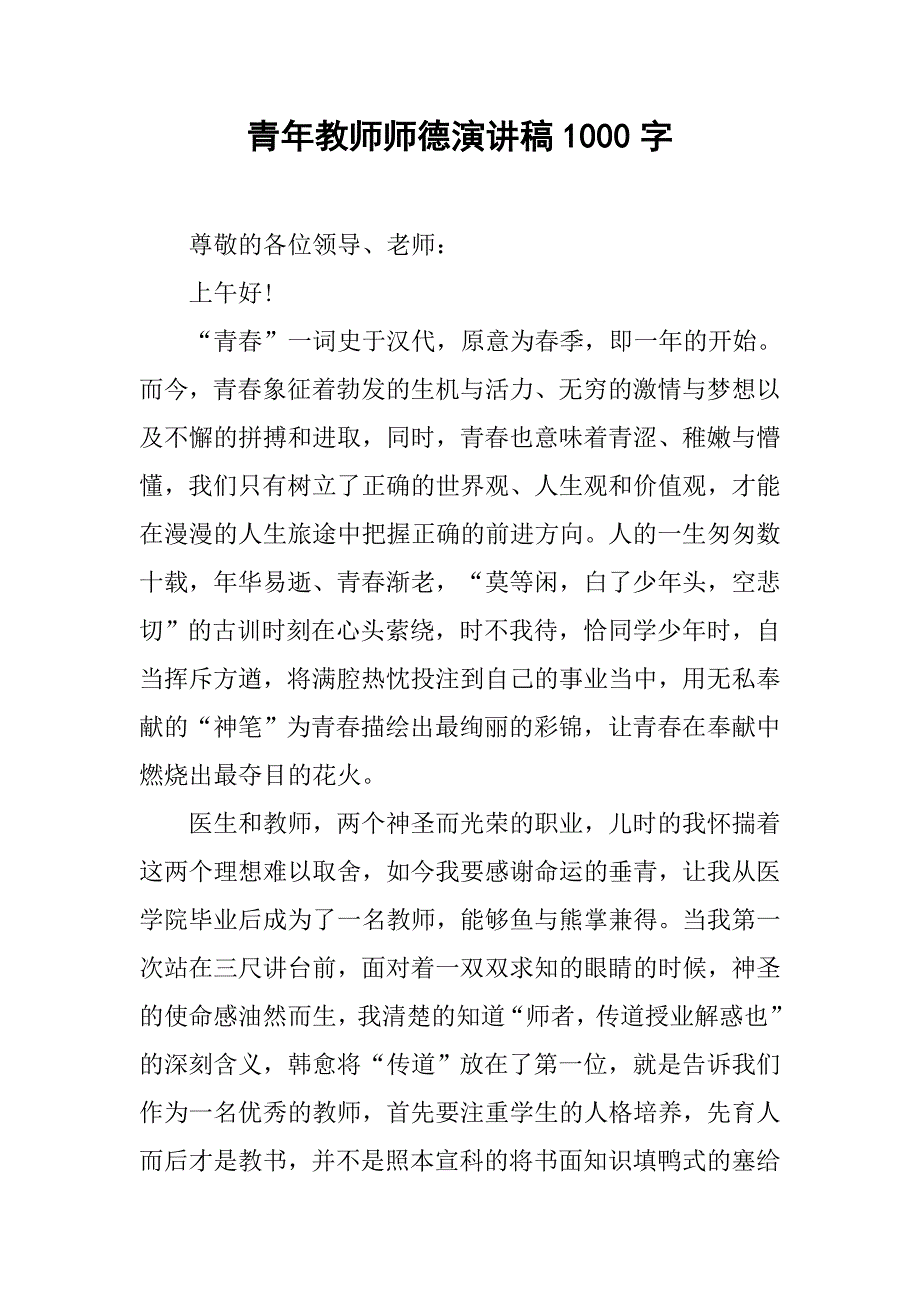 青年教师师德演讲稿1000字.doc_第1页