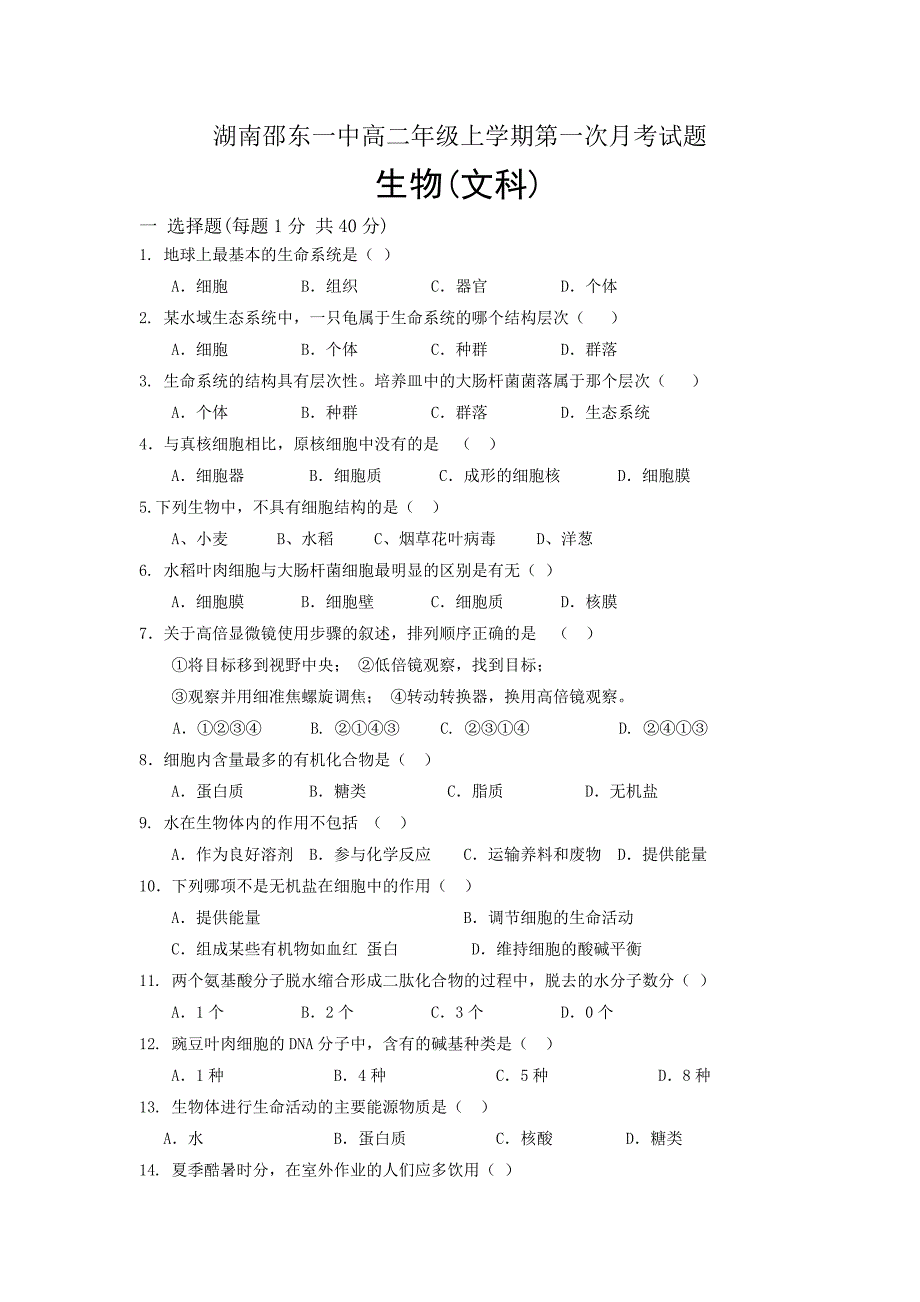 湖南省邵阳市邵东县第一中学高二下学期第一次月考生物（文）---精校Word版含答案_第1页