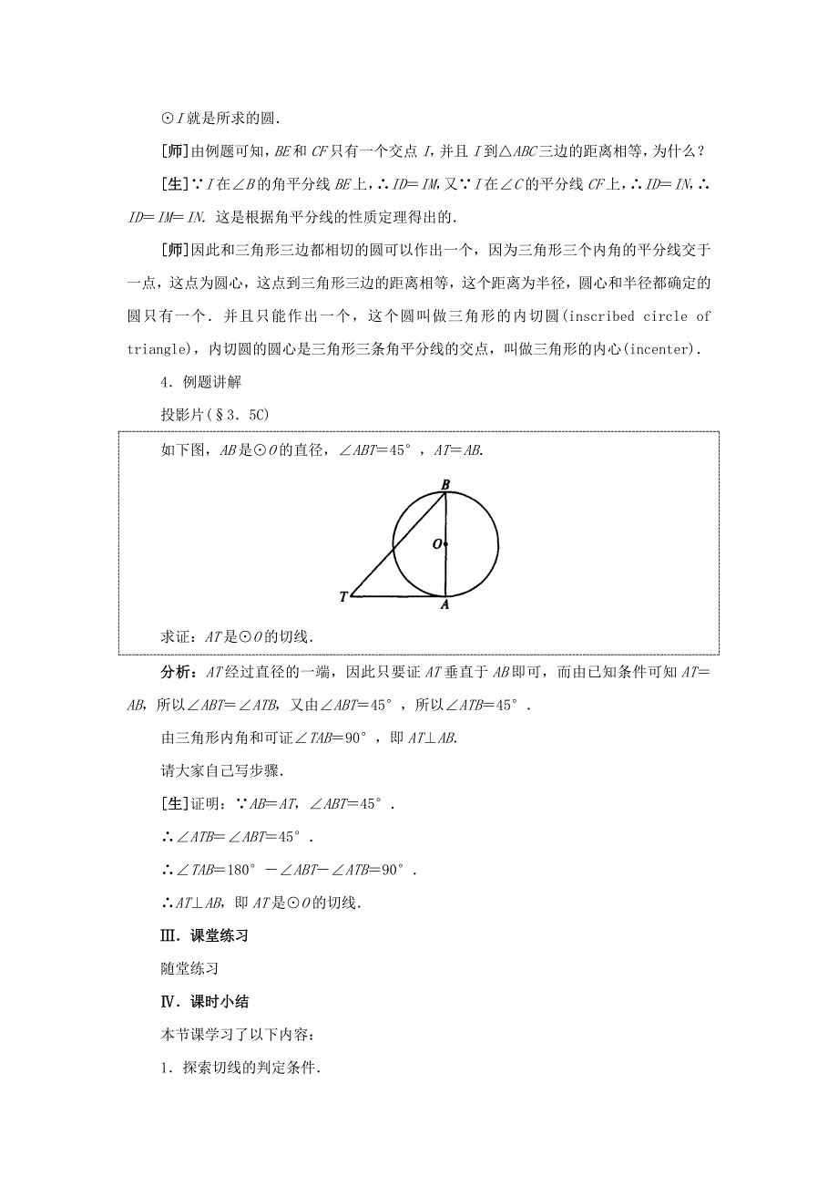 24.2点、直线、圆和圆的位置关系 第3课时 教案（人教版九年级上）_第4页