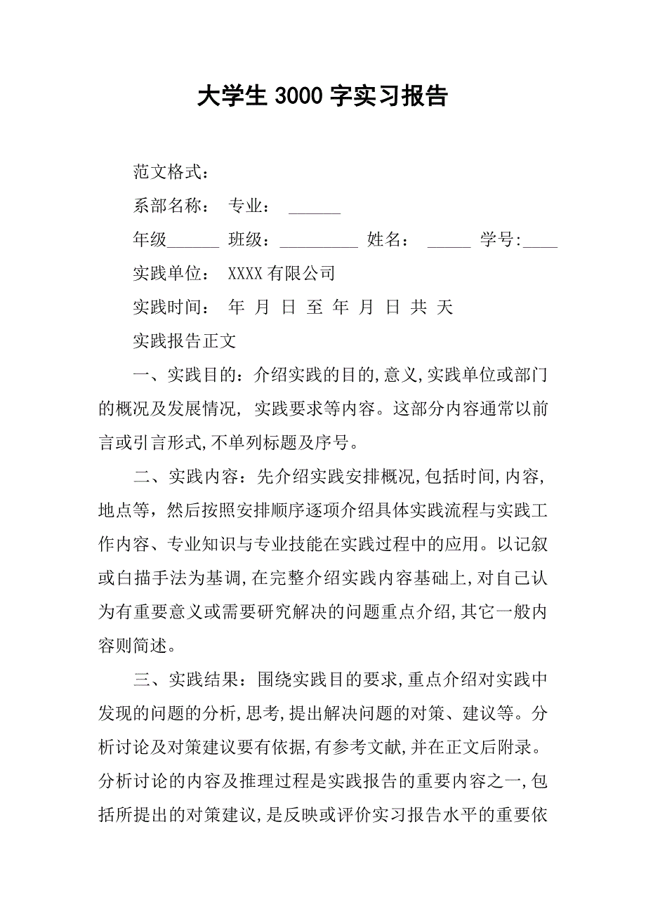 大学生3000字实习报告_第1页