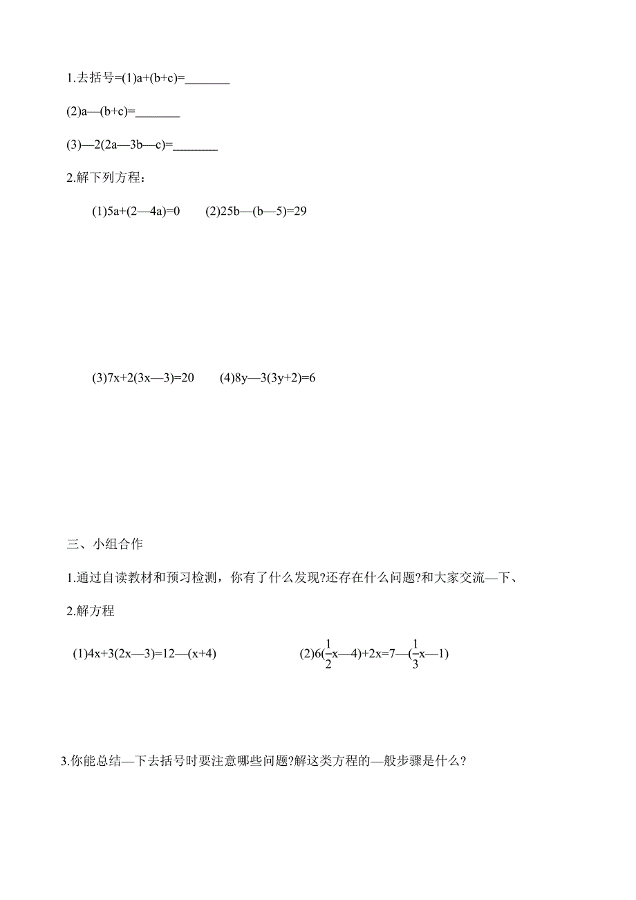 浙江省宁波市长街镇初级中学：3.3.1去括号与去分母(一) 教案 （七年级人教版上册）_第2页