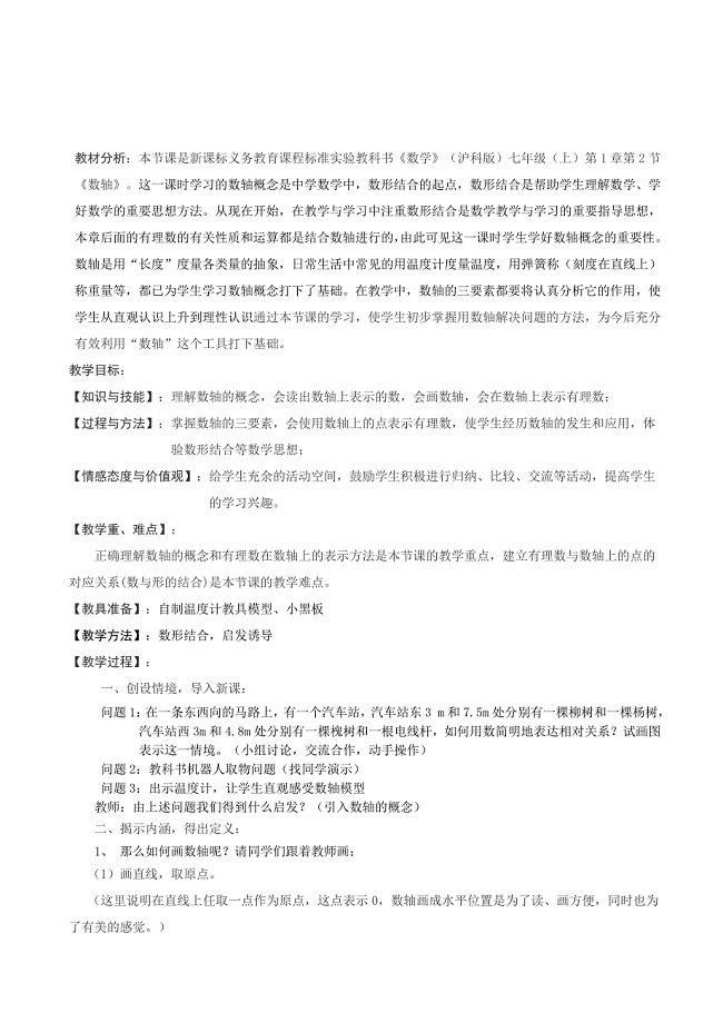 安徽省合肥市新城学校：1.2数轴 第1课时 教案 （七年级沪科版上册）