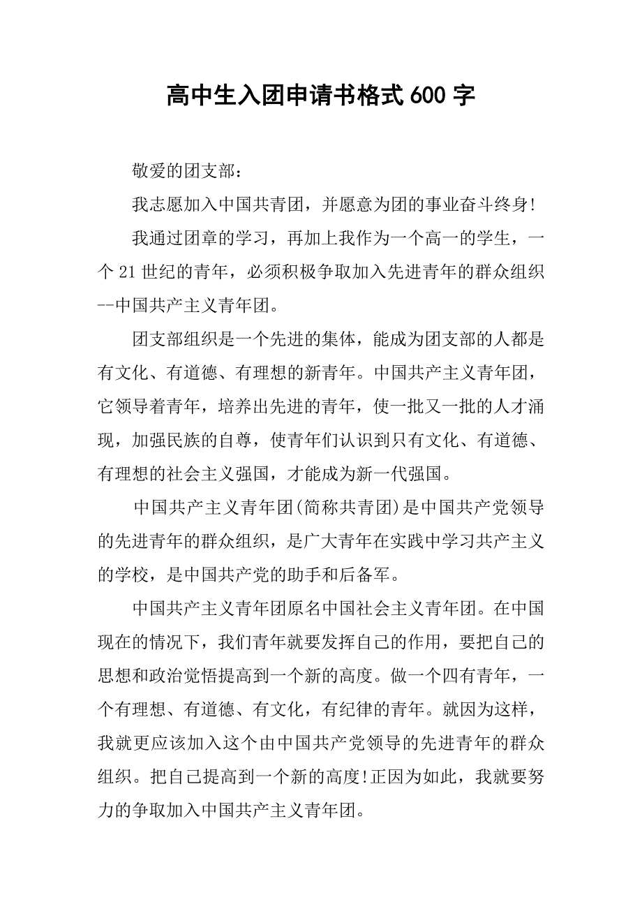 高中生入团申请书格式600字.doc_第1页