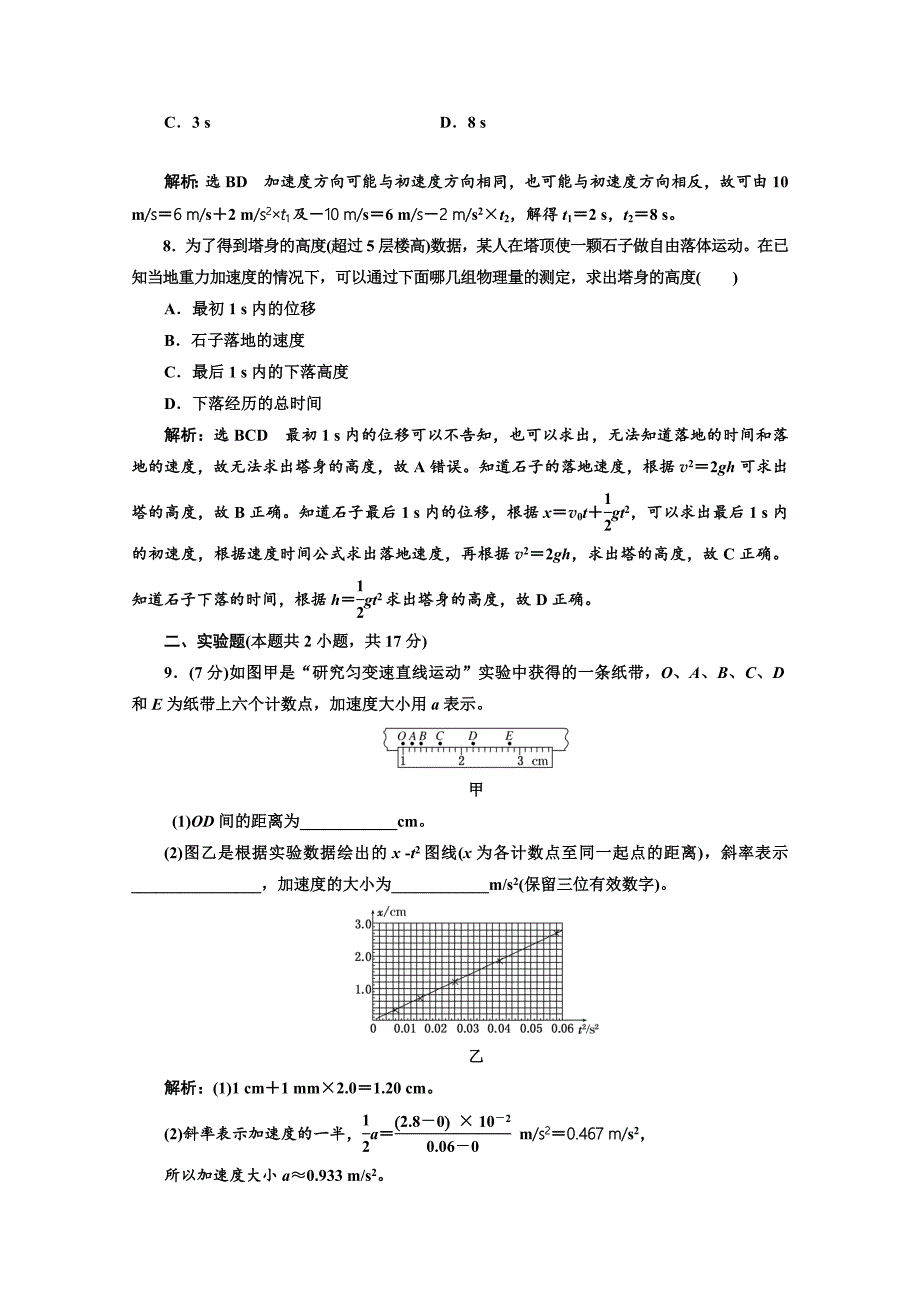 2018-2019学年高中物理山东省专用必修一检测：第二章 匀变速直线运动的研究 阶段验收评估（二） 匀变速直线运动的研究 word版含答案_第3页