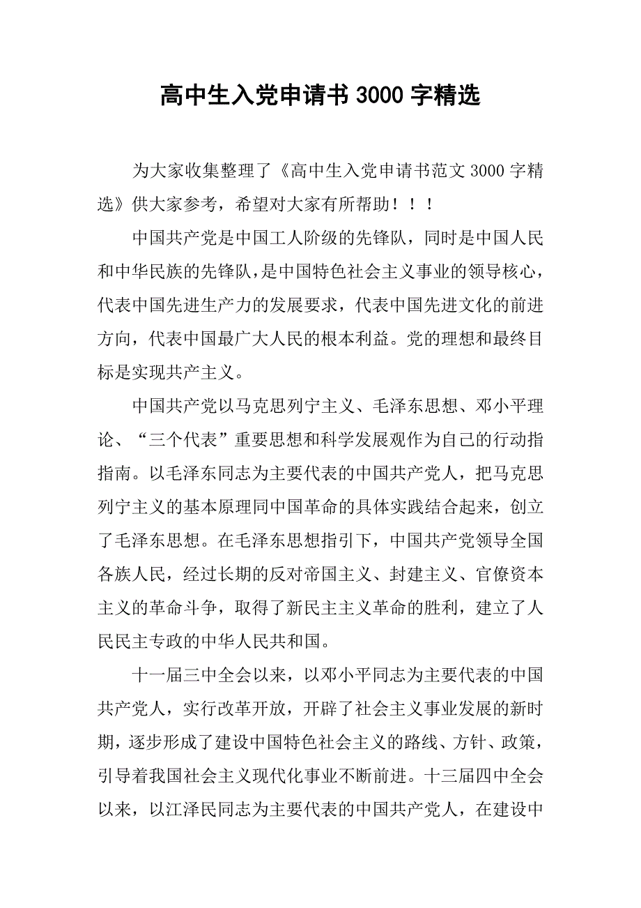 高中生入党申请书3000字精选.doc_第1页