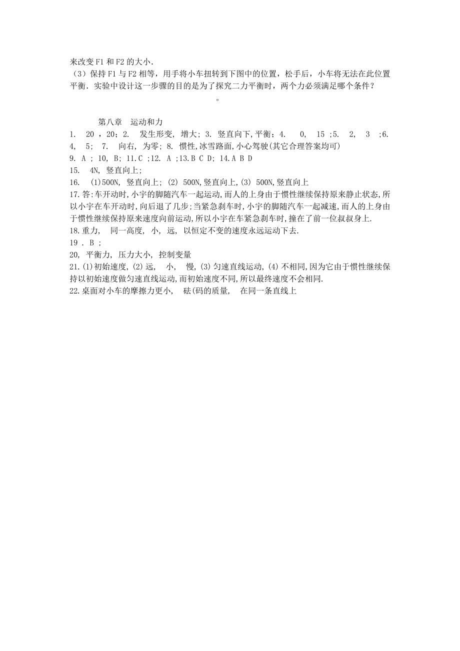 江西省金溪县第二中学八年级物理下册 第八章《运动和力》单元综合测试卷 （新版）新人教版_第5页