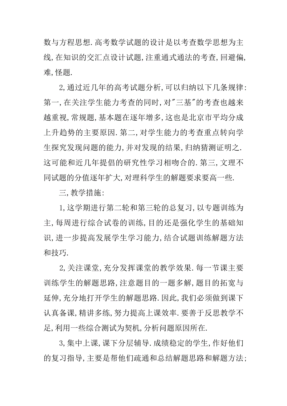 高中高三数学教学工作计划模板.doc_第4页