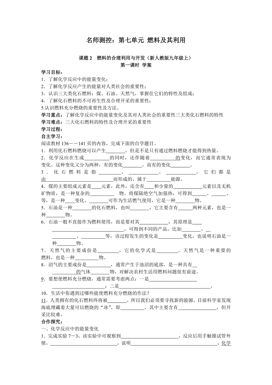 名师测控：第七单元课题2燃料的合理利用与开发第1课时学案（新人教版九年级上）_第1页