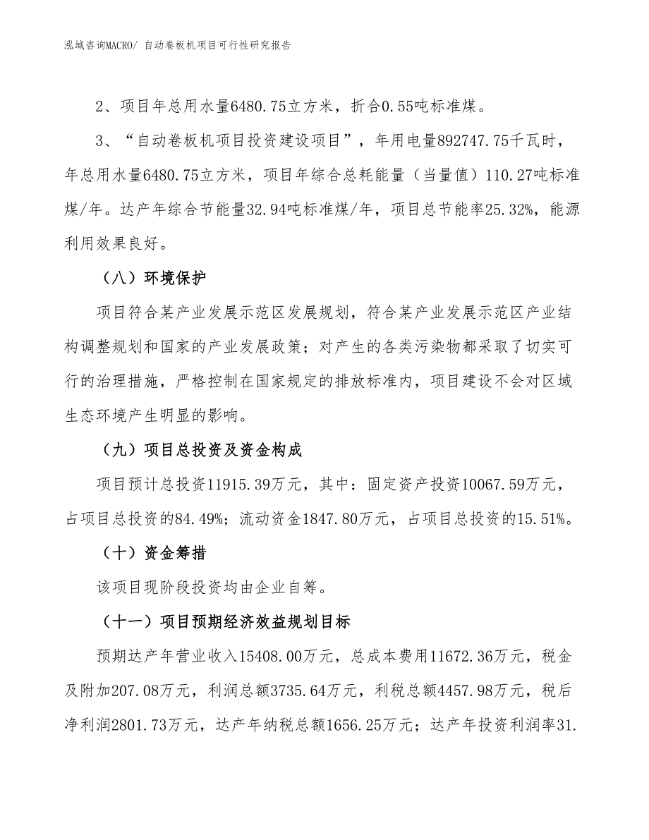 （批地）自动卷板机项目可行性研究报告_第4页