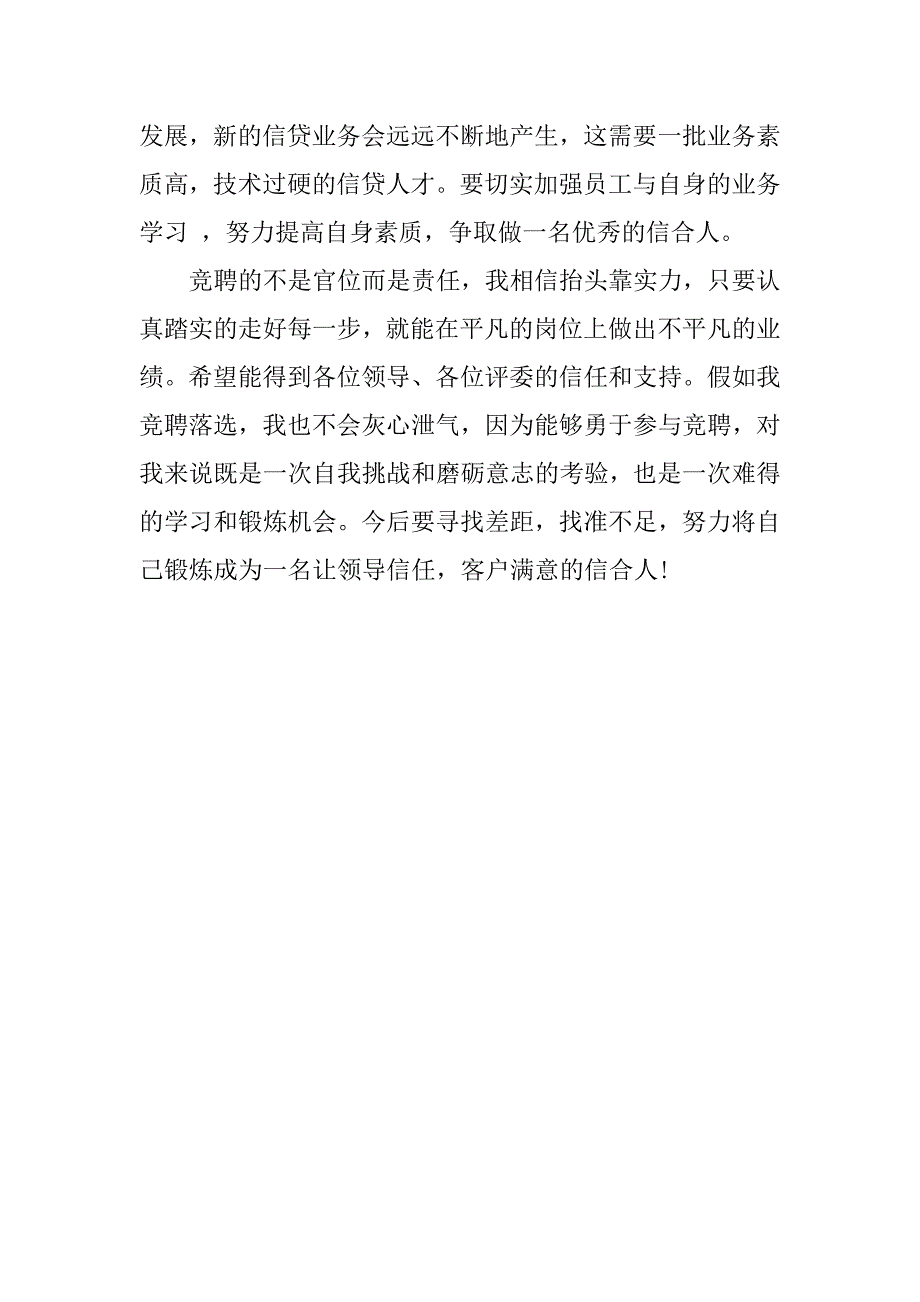 银行信贷主任岗位竞聘演讲稿范本.doc_第4页