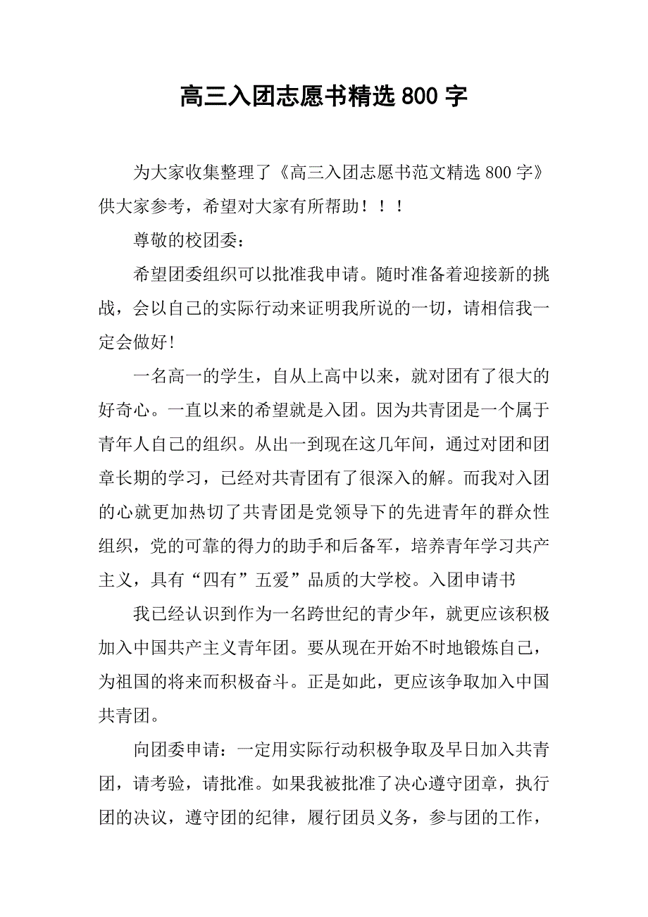 高三入团志愿书精选800字.doc_第1页