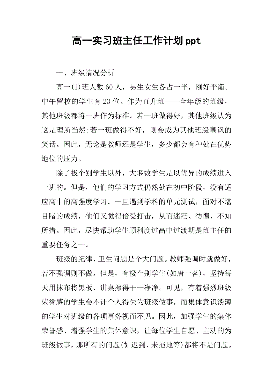 高一实习班主任工作计划ppt.doc_第1页