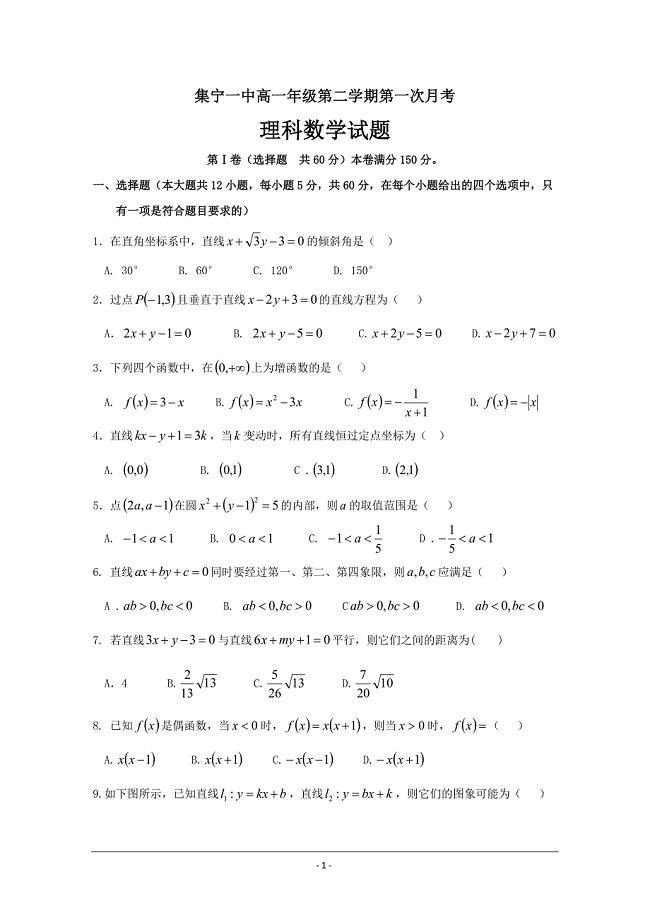 内蒙古2018-2019学年高一下学期第一次月考数学（理）---精校精品 Word版含答案