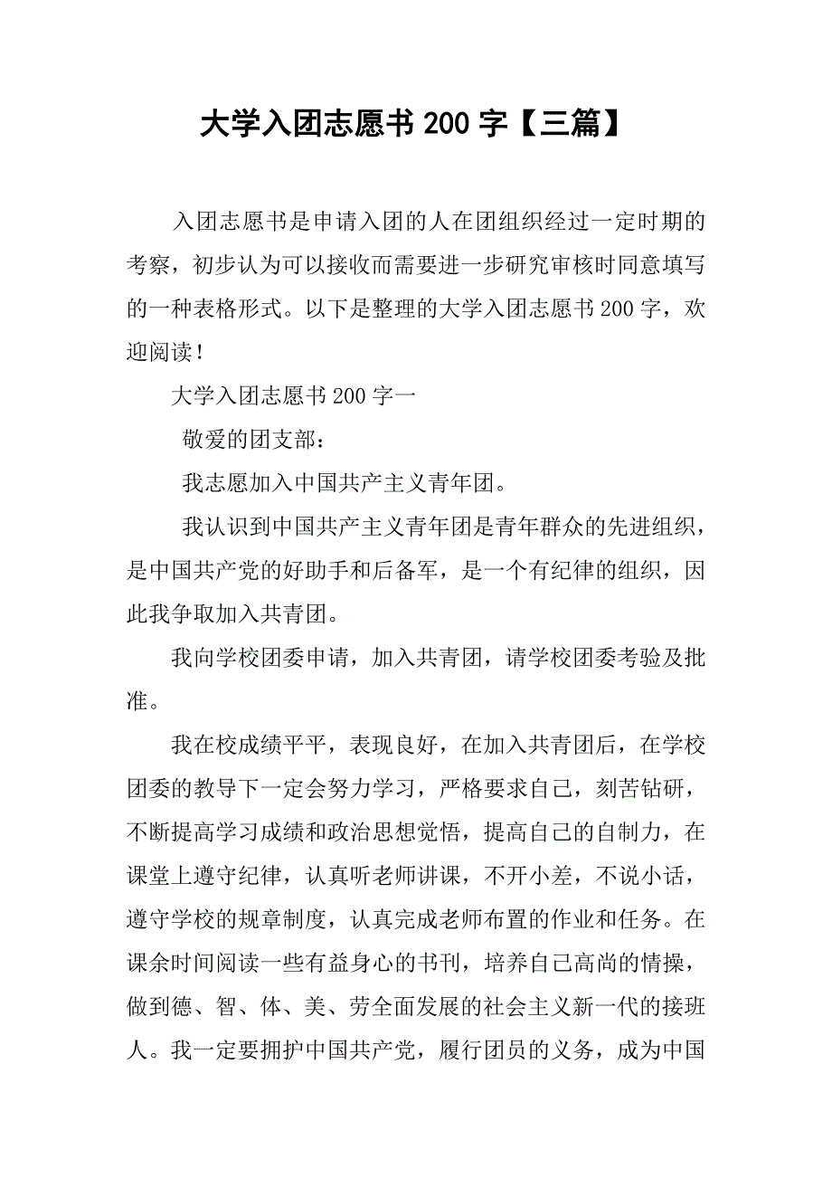 大学入团志愿书200字【三篇】_第1页