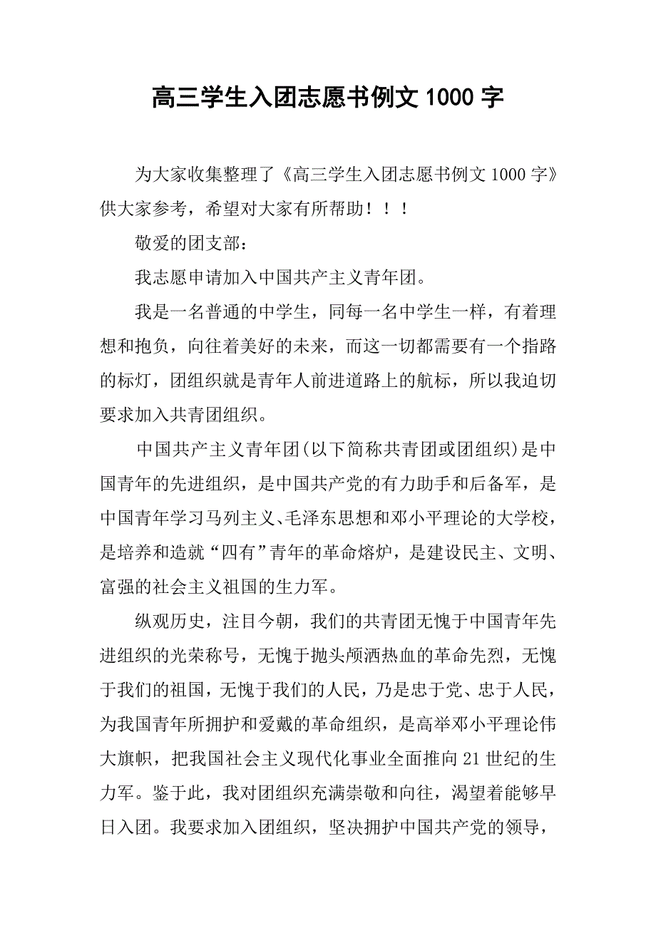 高三学生入团志愿书例文1000字.doc_第1页