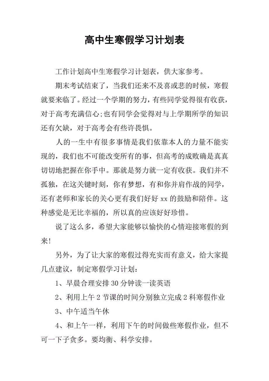 高中生寒假学习计划表.doc_第1页