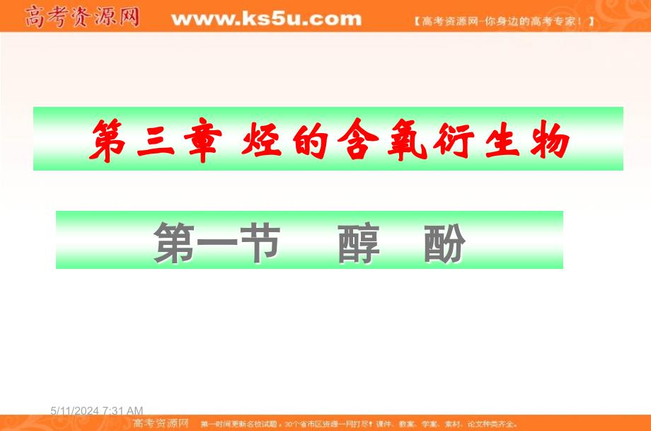 2016-2017学年人教版高中化学选修五 3.1醇酚 课件 （共26张ppt） _第1页