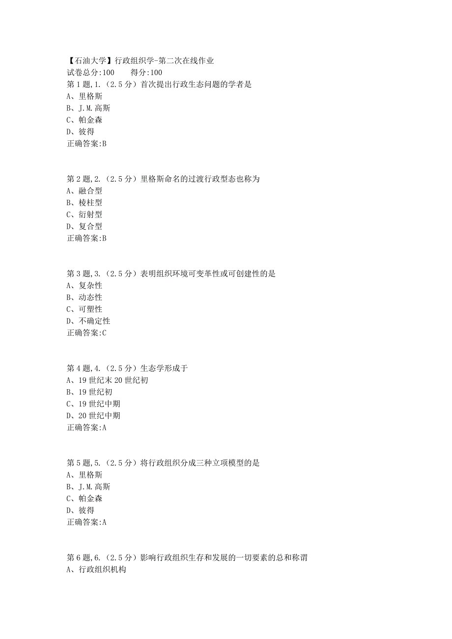 【石油大学】行政组织学第二次在线作业_第1页