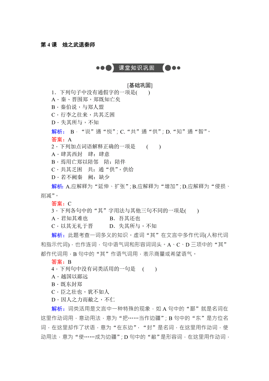 2017-2018学年高中语文必修1人教版同步练习第4课 烛之武退秦师 word版含解析_第1页