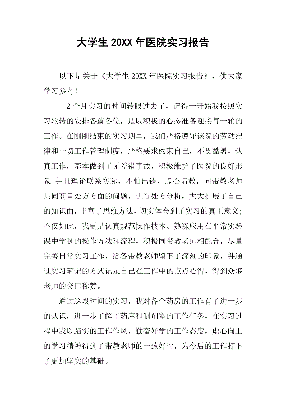 大学生20xx年医院实习报告_第1页
