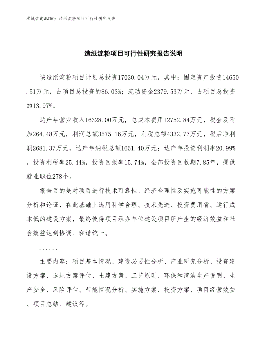 （批地）造纸淀粉项目可行性研究报告_第2页