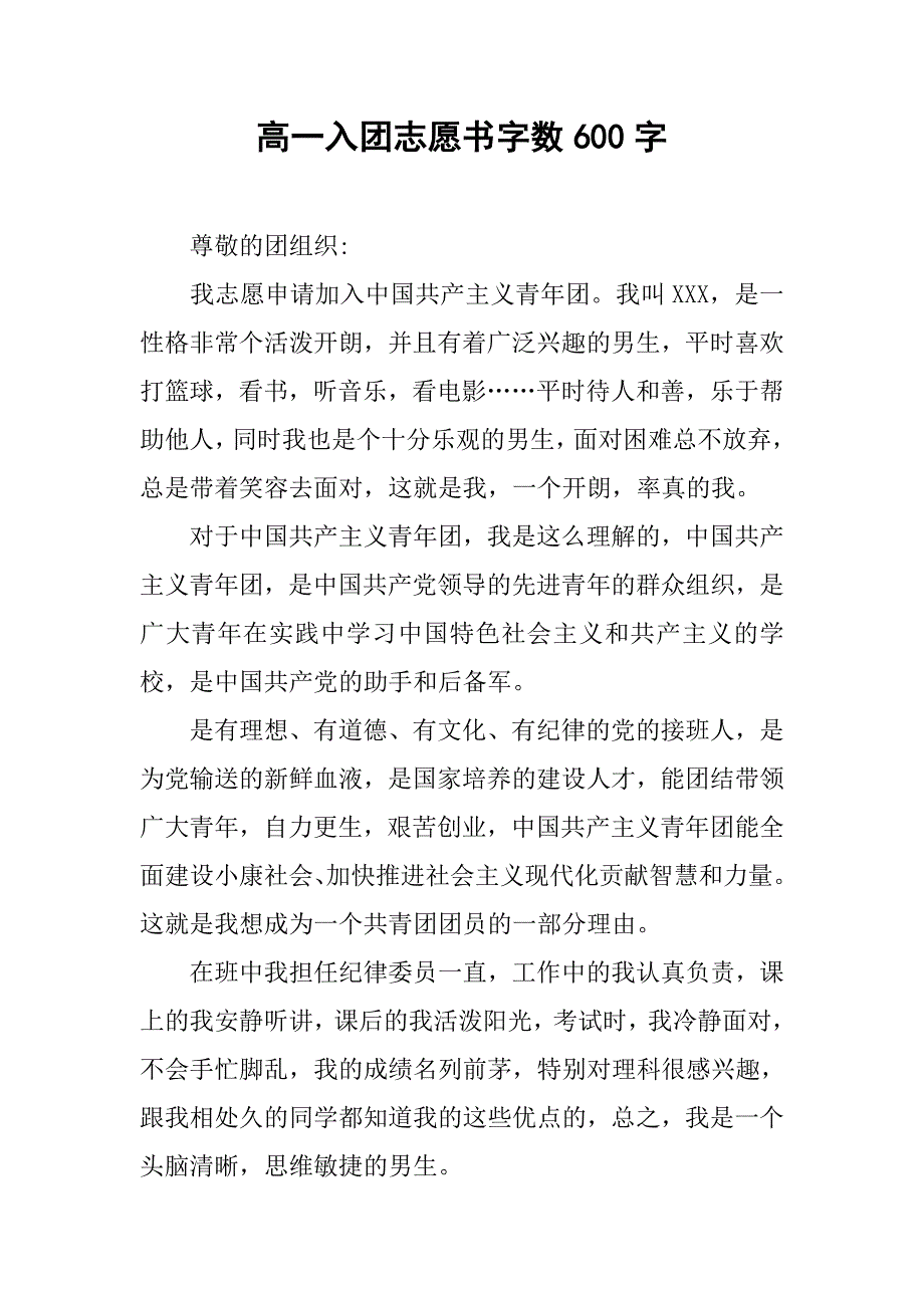 高一入团志愿书字数600字.doc_第1页