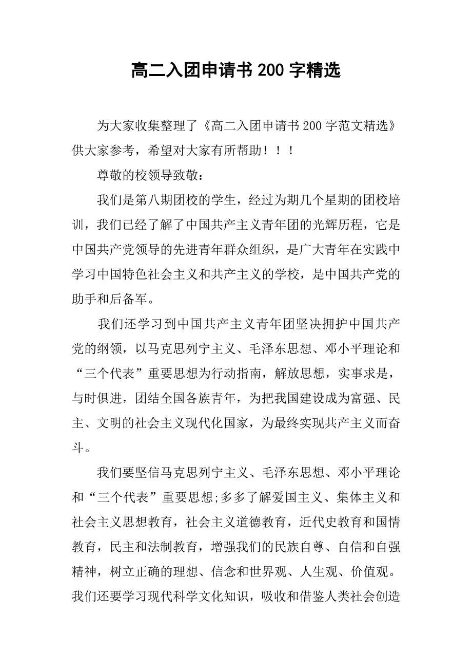 高二入团申请书200字精选.doc_第1页