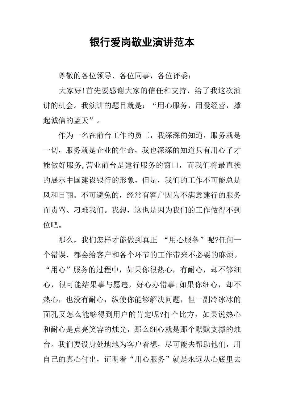 银行爱岗敬业演讲范本.doc_第1页