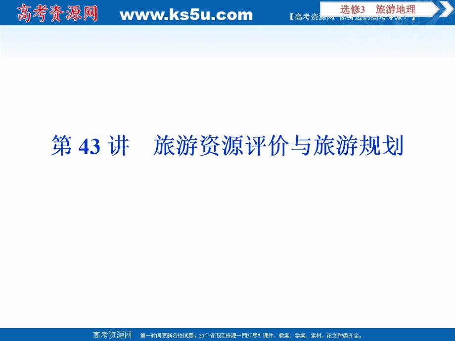 2020版高考地理总复习配鲁教版课件：选修3 3 第43讲　旅游资源评价与旅游规划 _第1页