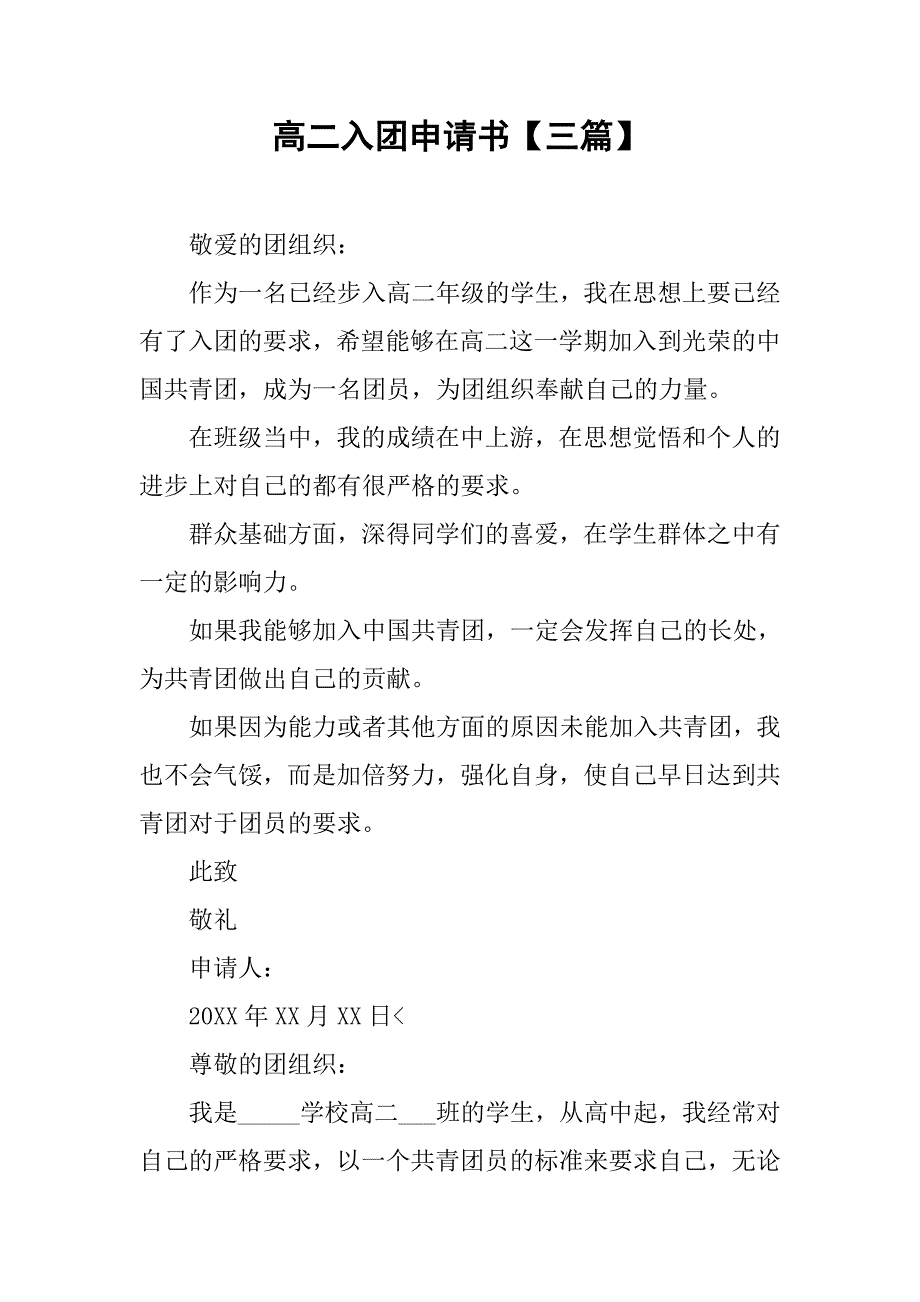 高二入团申请书【三篇】.doc_第1页
