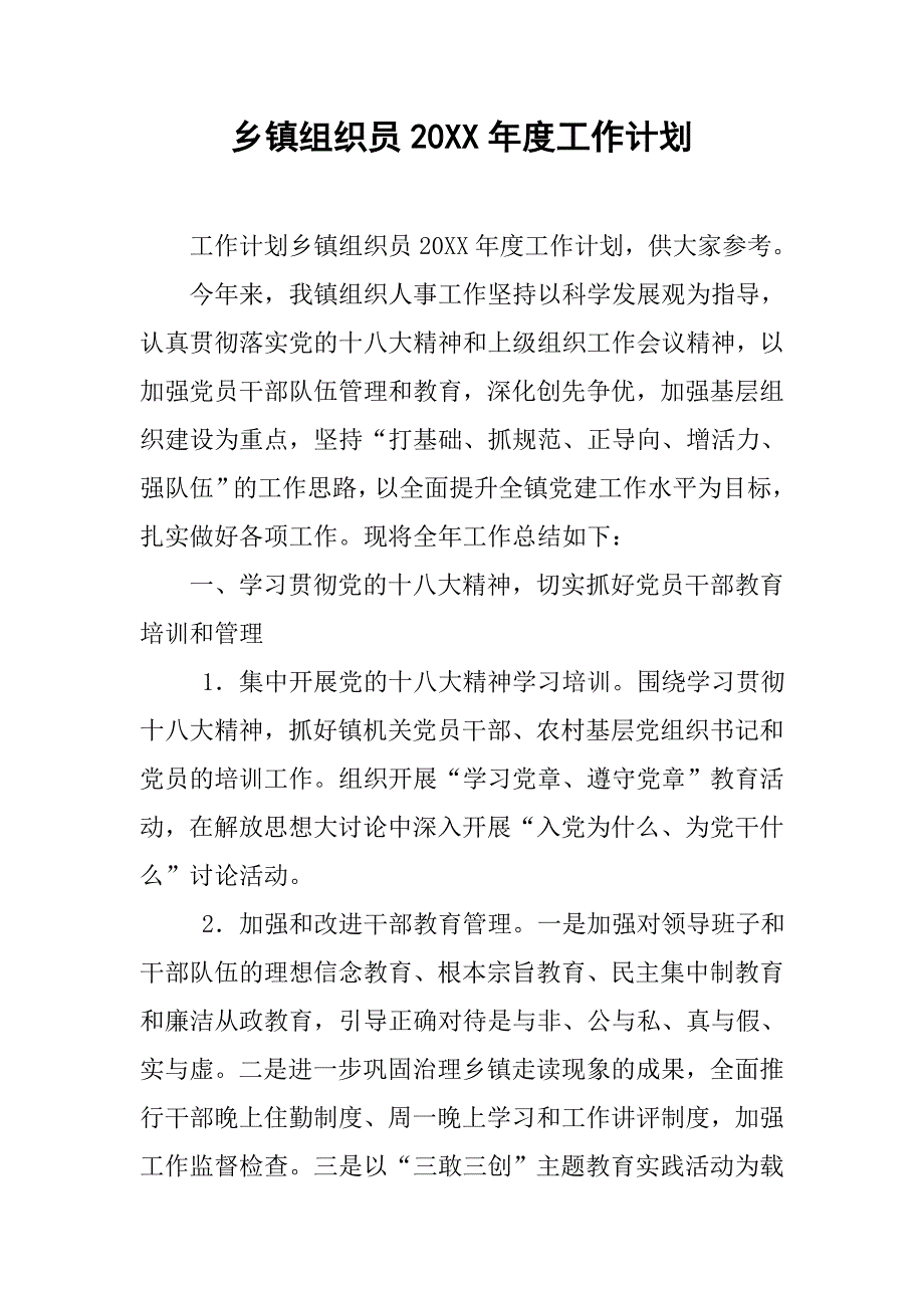 乡镇组织员20xx年度工作计划_第1页